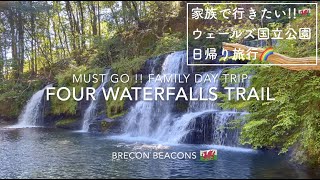 家族で日帰りOK!ウェールズ国立公園、4つの滝に癒される〜。