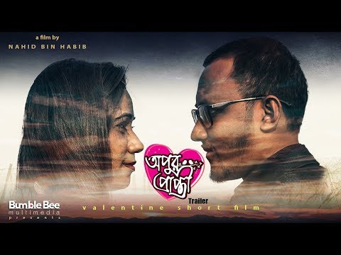 opur prapti | Trailer | Zahid Opu | Tanzina Nipu | valentine short film 2018