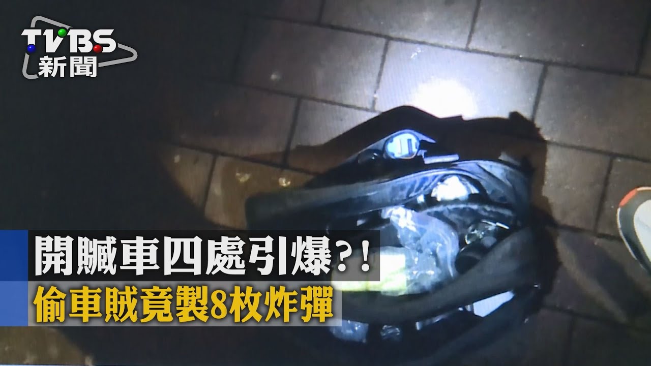 開贓車四處引爆！　偷車賊竟製8枚炸彈
