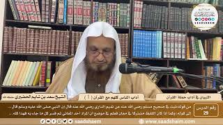 29 - التبيان في آداب حملة القرآن - آداب الناس كلهم مع القرآن ( 1 ) - الشيخ سعد بن شايم الحضيري image