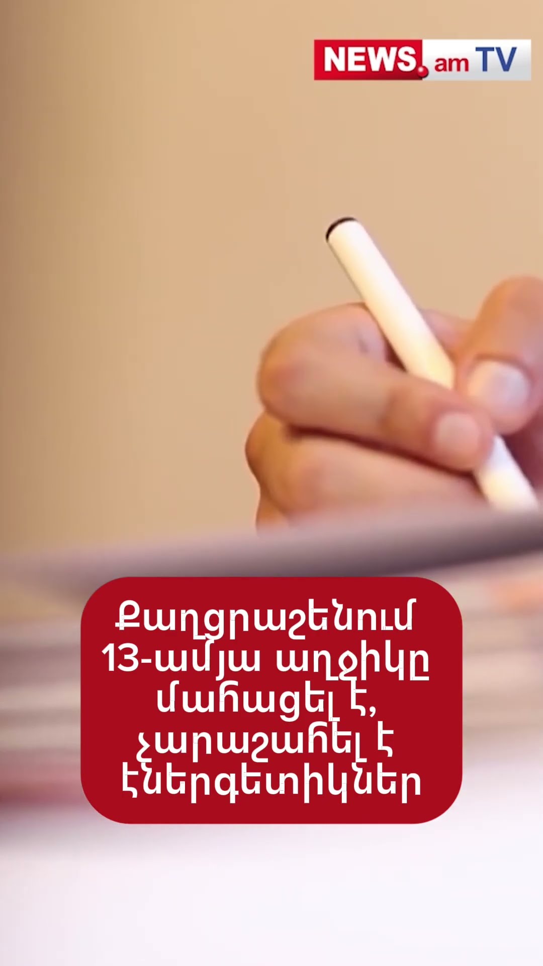 Քաղցրաշենում 13-ամյա աղջիկը մահացել է, չարաշահել է էներգետիկներ