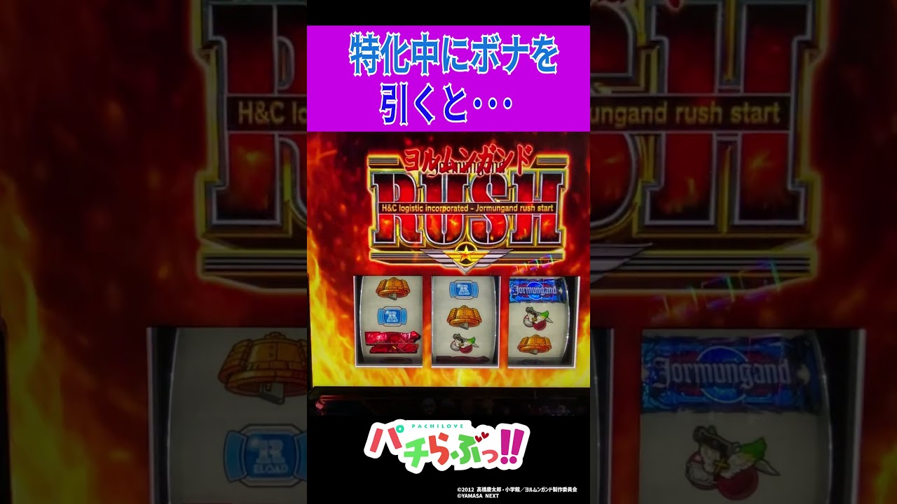 【スマスロヨルムンガンド】特化中にボナ【パチスロ/スロット】