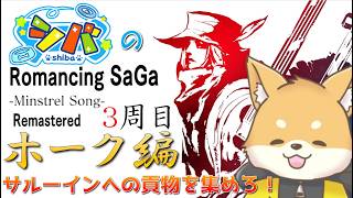 【ミンサガ 3周目】サルーインへの貢物を集めましょう！(1日目)【初見さん歓迎】#vtuber