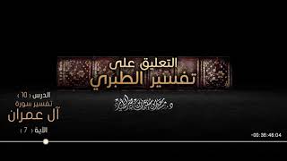 صورة التعليق على تفسير الطبري الدرس 10   سورة آل عمران  الآية  07