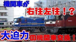 【JR貨物】大迫力の機関車交換！～機関車が行ったり来たり～in新鶴見信号場