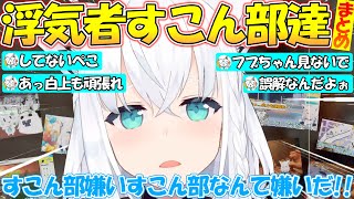 すこん部に浮気されてしまう白上フブキが可愛すぎる!!【#白上フブキ 】【#切り抜き 】