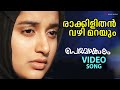 Rakkilithan Vazhi Marayum Video Song Perumazhakkalam Dileep Meera Jasmin M Jayachandran
