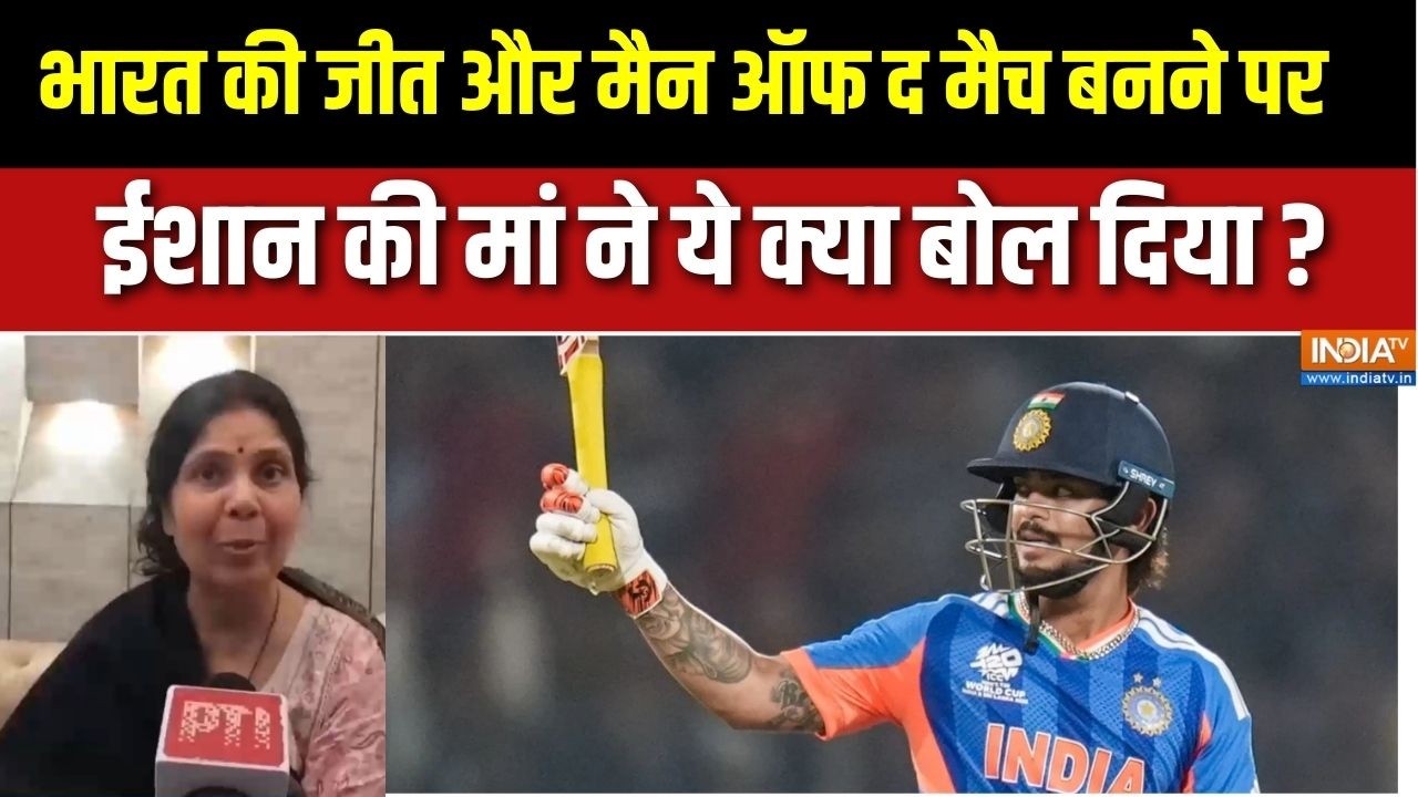 India Beat Pakistan : भारत की जीत और मैन ऑफ द मैच बनने पर Ishan Kishan की मां 