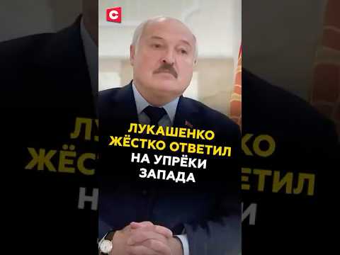 Лукашенко жёстко ответил на упрёки Запада #лукашенко #политика #новости #беларусь #первый #батька