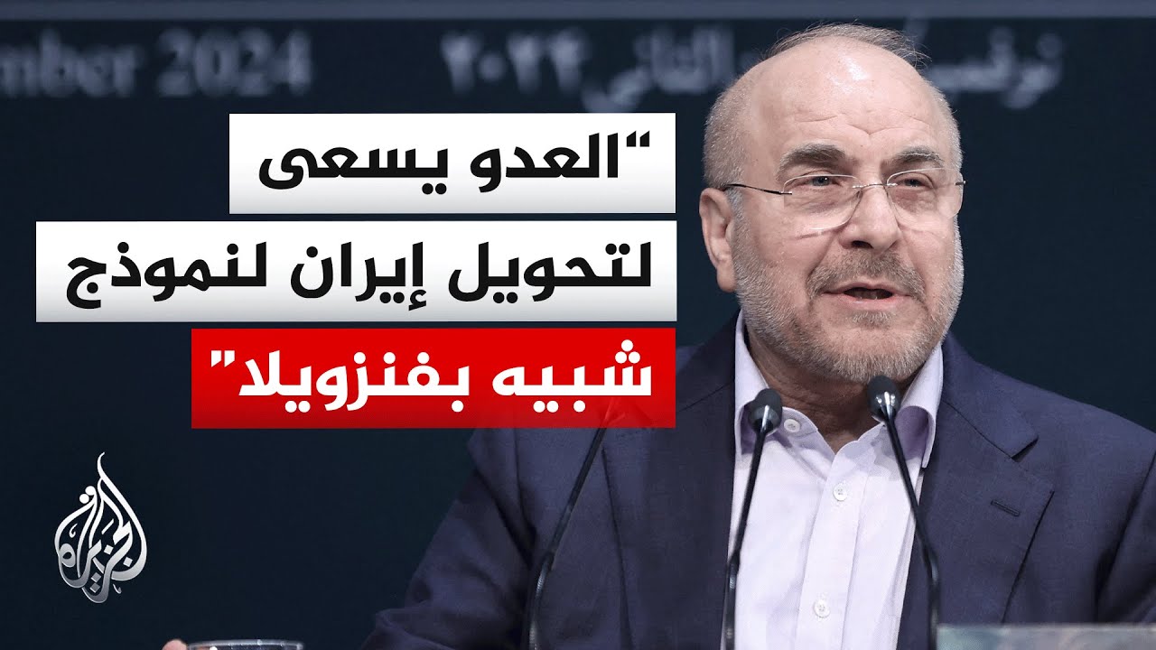 فيديو | قاليباف: ترمب يتحدث عن الحصار البحري لإجبار إيران على الاستسلام عبر الضغط الاقتصادي