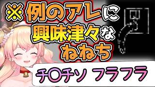 例のアレに興味津々なねねちｗ (2021/12/14)【VTuberの歴史】#桃鈴ねね #ホロライブ切り抜き #ホロライブの歴史