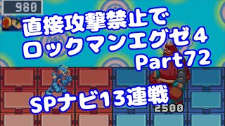 【VOICEROID実況】直接攻撃禁止でエグゼ4【Part72】【ロックマンエグゼ4】みずと
