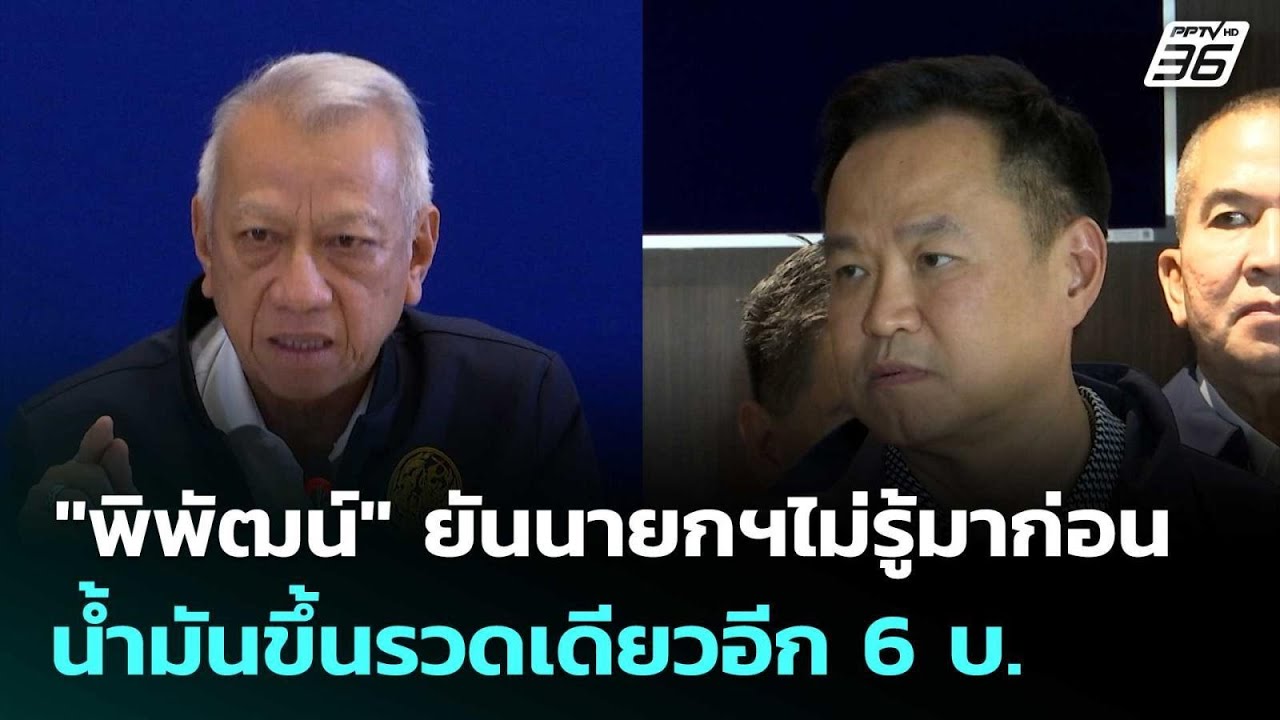 "พิพัฒน์" ยันนายกฯไม่รู้มาก่อน น้ำมันขึ้นรวดเดียว?