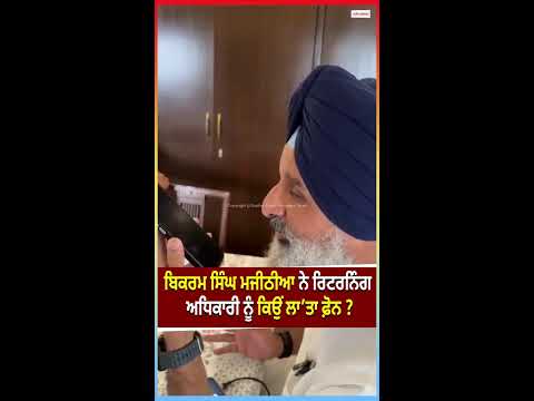 Bikram Singh Majithia ਨੇ Returning officer ਨੂੰ ਕਿਉਂ ਲਾ’ਤਾ ਫ਼ੋਨ ?