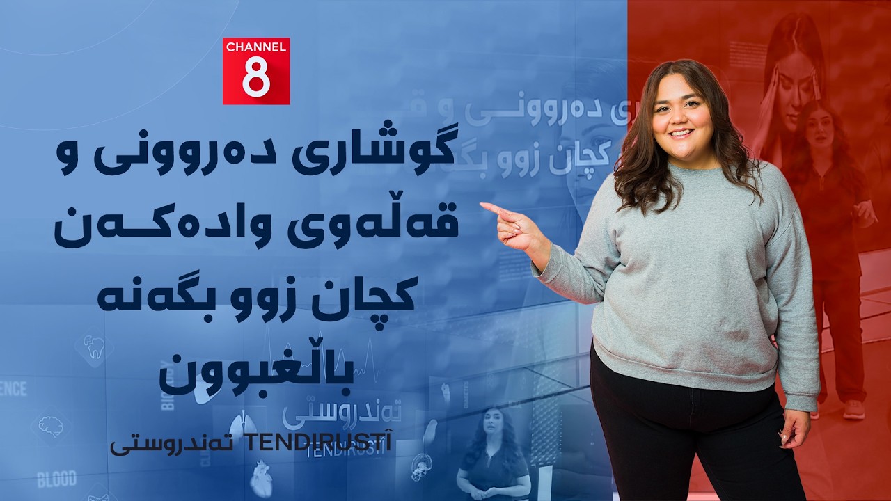 ڤیدیۆ | تەندروستی - گوشاری دەروونی و قەڵەوی وادەکەن کچان زوو بگەنە باڵغبوون