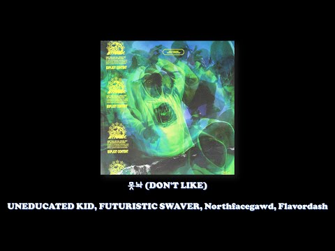 UNEDUCATED KID, FUTURISTIC SWAVER, Northfacegawd, Flavordash - 못놔 (DON'T LIKE)/Lyrics