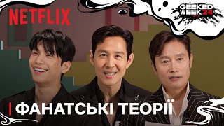 Гра в кальмара: Сезон 2 | Акторський склад обговорює фанатські теорії | Netflix