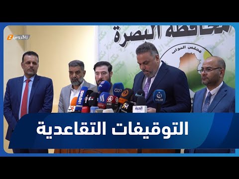 شاهد بالفيديو.. البصرة.. الحكومة المحلية تنتقد هيئة التقاعد الوطنية لتاخيرها التوقيفات التقاعدية للمعلمين