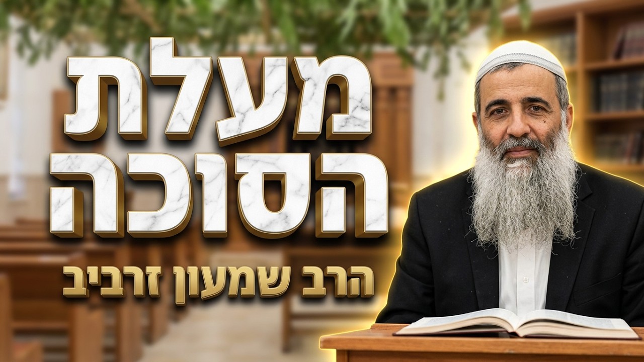 הרב שמעון זרביב • ושמחת בחגך: מעלת הסוכה וארבעת המינים