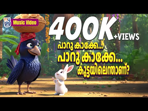 Paaru Kaakke... Paaru Kaakke.. | പാറു കാക്കെ പാറു കാക്കെ കുട്ടയിലെന്താണ്? | Music Video