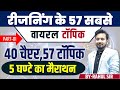 REASONING के 40 चैप्टर के कुल 57 टॉपिक का निचोड़