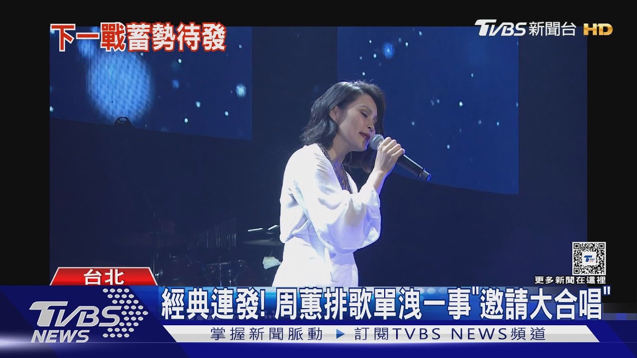 訪問突發秒化解！周蕙出道25周年開唱　傳參戰「浪姐5」曝心聲