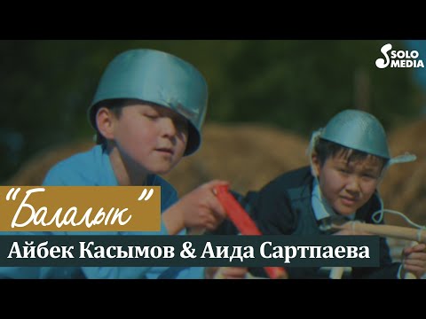 Айбек Касымов & Аида Сартпаева - Балалык / Жаны клип 2021