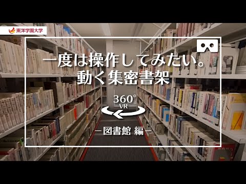 東洋学園大学　360°VRキャンパスツアー　－図書館－