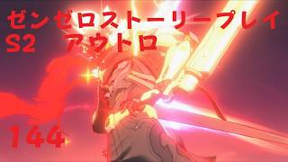 ゼンレスゾーンゼロ　プレイ動画　シーズン2アウトロ　新·エリー都の落日(下)　03