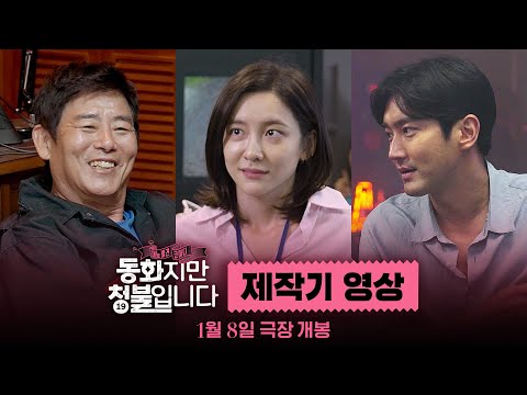 [동화지만 청불입니다] 제작기 영상