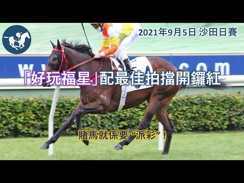 香港賽馬 | 沙田日賽 2021年9月5日 | 派彩馬 | 第9場 3號 好玩福星