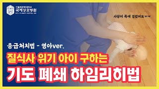 [응급처치] 우리아이 살리는 하임리히법 영아편, 꼭 기억하세요!