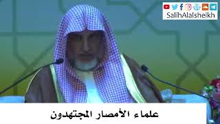 صورة علماء الأمصار المجتهدون - صالح آل الشيخ