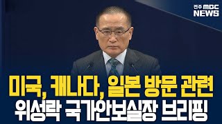 [🔴LIVE] 위성락 국가안보실장 미국, 캐나다, 일본 방문 관련 브리핑 | 25.12.24