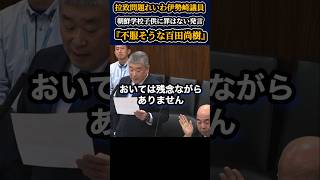 『不服そう』#百田尚樹  #日本保守党  #政治