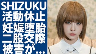 【ME:I】SHIZUKUが活動休止となった裏側...妊娠堕胎の噂や二股交際被害と言われる真相に驚愕...実質クビと言われる本当の理由や多重整形の全貌に言葉を失う...