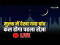 Ramadan 2026 LIVE रमज़ान के चांद का इंतज़ार Ramadan 2026 C