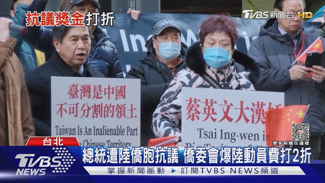 總統遭陸僑胞抗議 僑委會爆陸動員費打2折