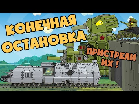 Угнанный Бронепоезд - Конечная остановка : Советская крепость - Мультики про танки