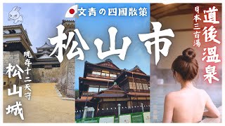【日本Vlog】四國慢行 - 松山市：松山城、道後溫泉｜文青的日本秘境散策