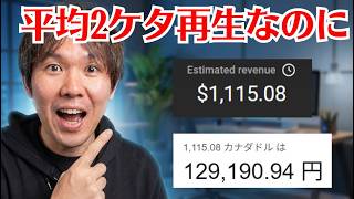 Youtube再生回数2ケタでも10万円以上稼いだヒミツ