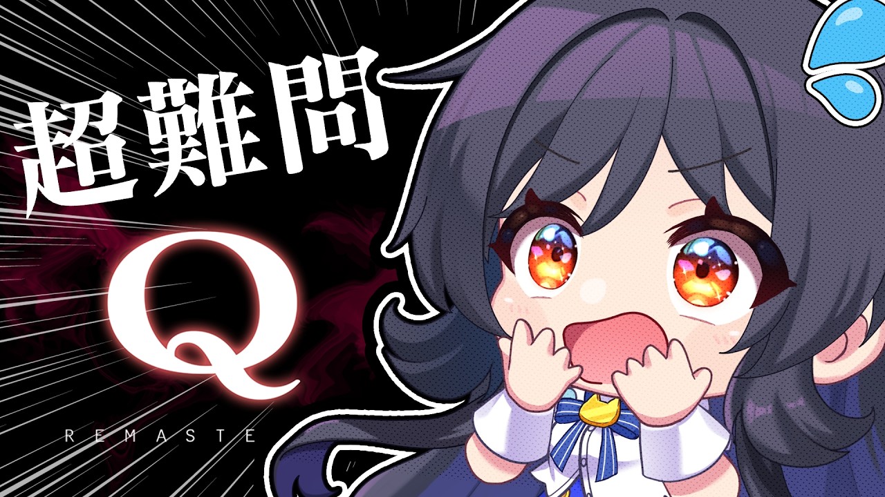 【Q REMASTERED】今度こそいける！(n回目) #vtuber #響絵想