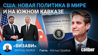 США: новая политика в мире и на Южном Кавказе. Мэтью Брайза в эфире Caliber.Az