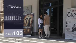 Գոյամարտ, Սերիա 103, Անոնս / Goyamart