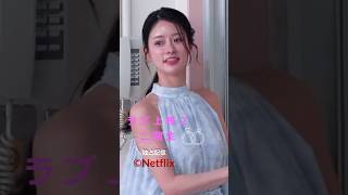 ラブ上等２二期生のメンバー紹介！ショートその9　#netflix #badlyinlove #jap #るな #みみ #oneokrock #たいちゃん