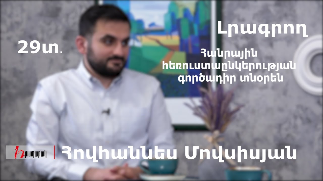Ի՞նչ պետք է անի 29 տարեկան երիտասարդը, որ դառնա Հանրայինի տնօրեն