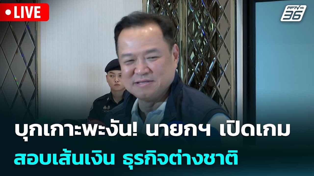🔴สด! เรื่องใหญ่ Live Talk | บุกเกาะพะงัน! นายกฯ เปิดเกม สอบ
