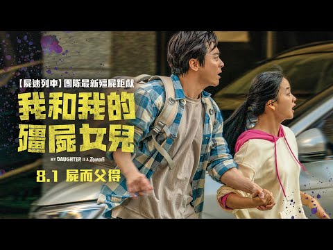《調教我的喪屍女兒》預告片：官方預告