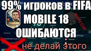 99% ИГРОКОВ В FIFA MOBILE 18 WORLD CUP ДЕЛАЮТ ЭТО!!!