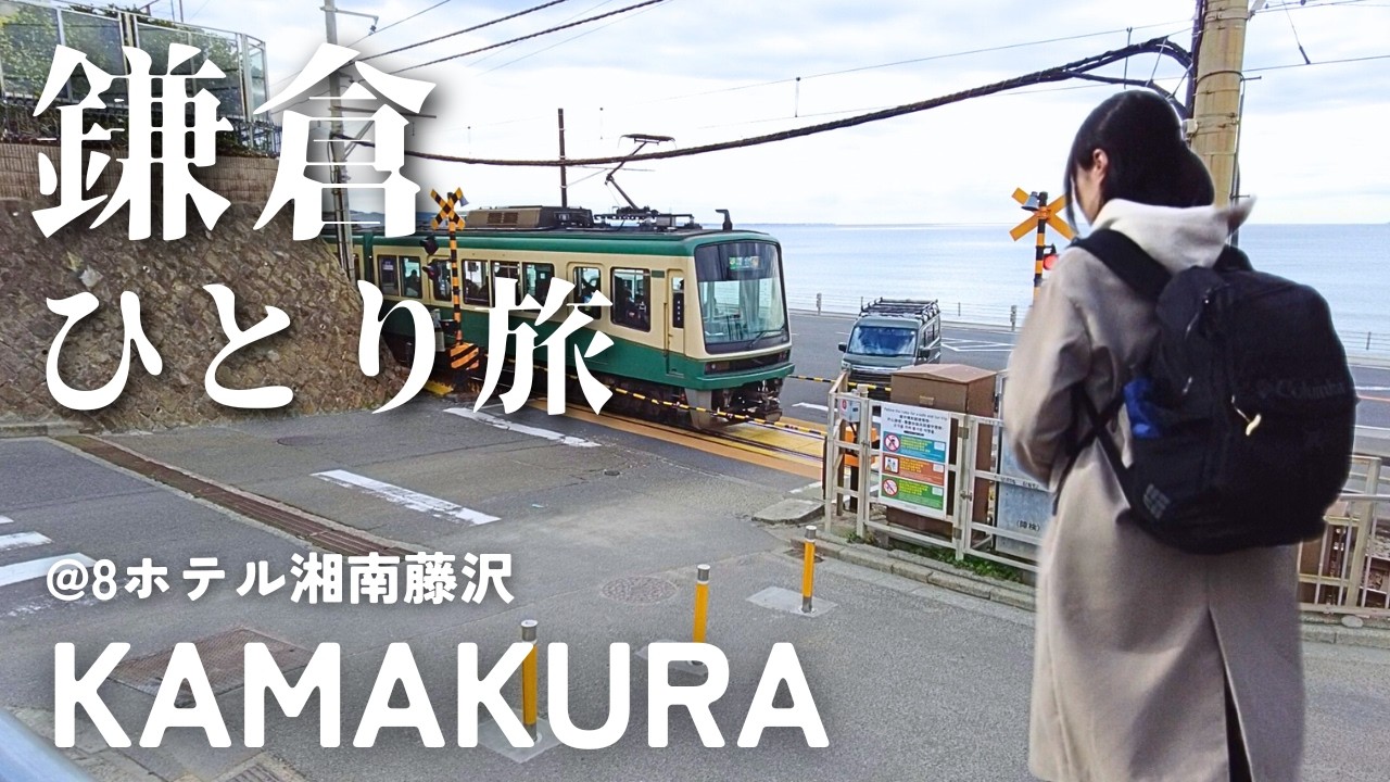 【鎌倉ひとり旅】アクセス便利🚃コスパ良くて可愛い藤沢のホテルに泊まった癒し旅【エイトホテル湘南藤沢】